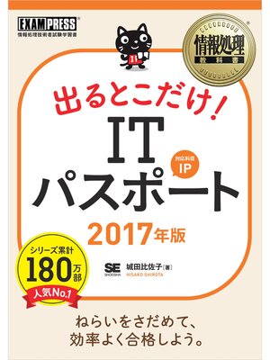 cover image of 情報処理教科書 出るとこだけ!ITパスポート 2017年版